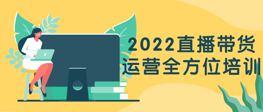 2022直播带货运营全方位培训