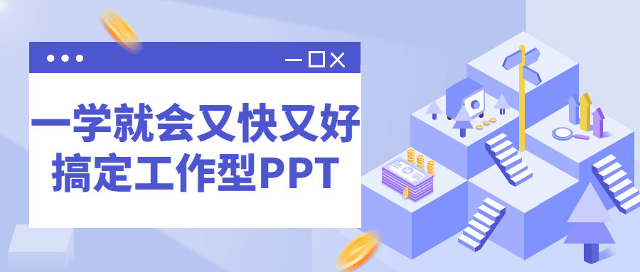 一学就会又快又好搞定工作型PPT