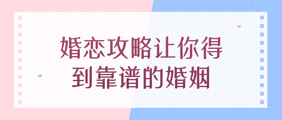 婚恋攻略让你得到靠谱的婚姻