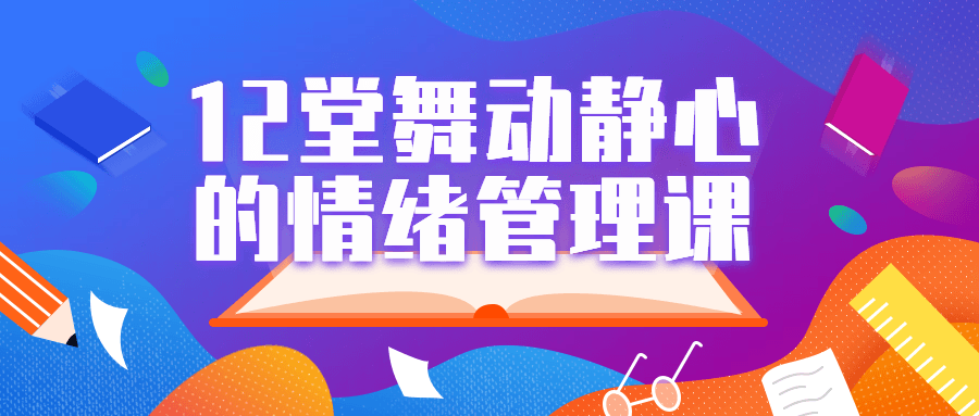 12堂舞动静心的情绪管理课