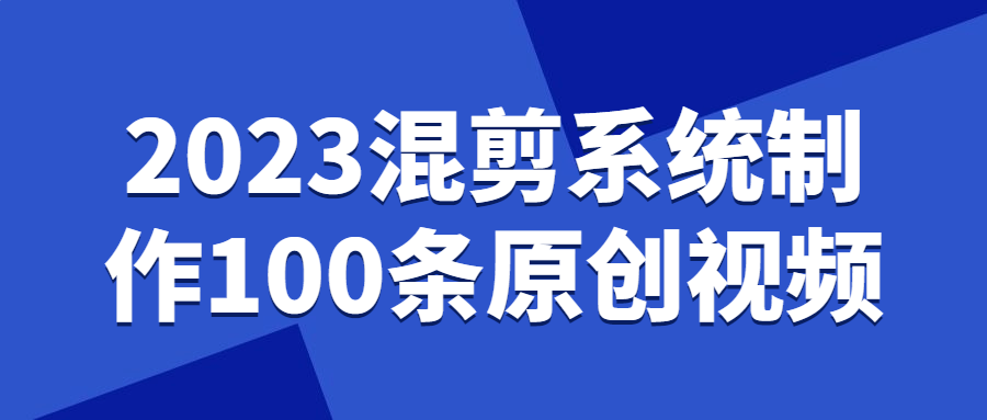 2023混剪系统制作100条原创视频