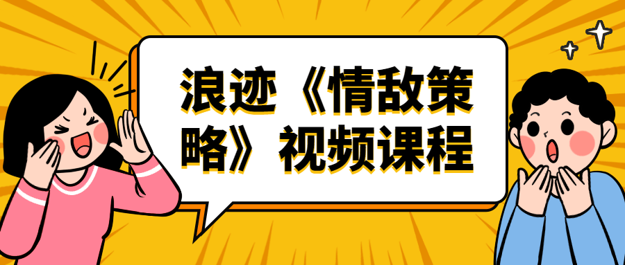 浪迹《情敌策略》视频课程