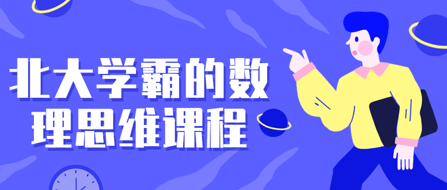 北大学霸的数理思维课程