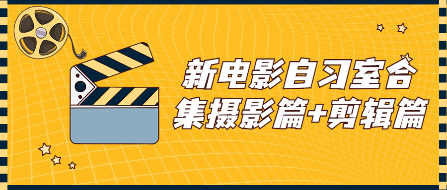 新电影自习室合集摄影篇+剪辑篇