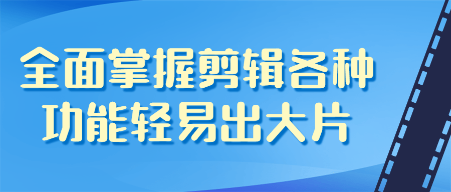 全面掌握剪辑各种功能轻易出大片