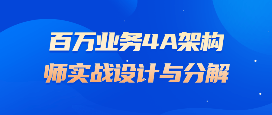 百万业务4A架构师实战设计与分解