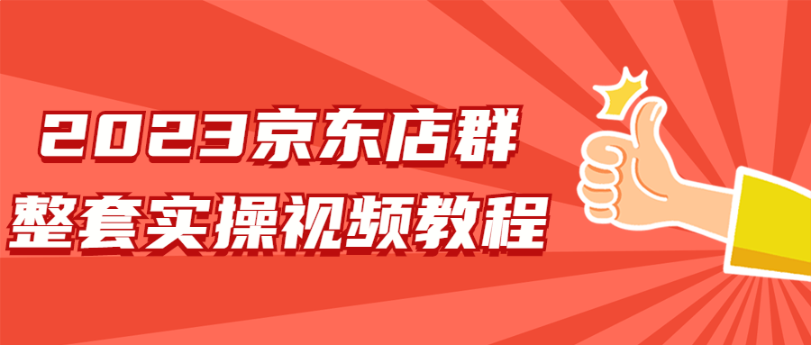 2023京东店群整套实操视频教程