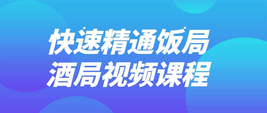 快速精通饭局酒局视频课程