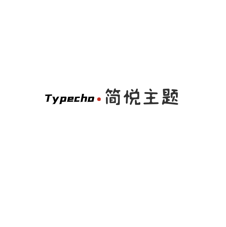 Typecho 简悦主题源码V1.3版