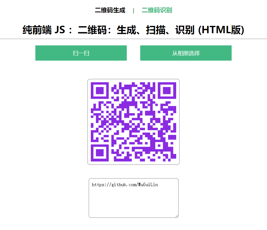 在线二维码 生成 扫描 识别HTML源码