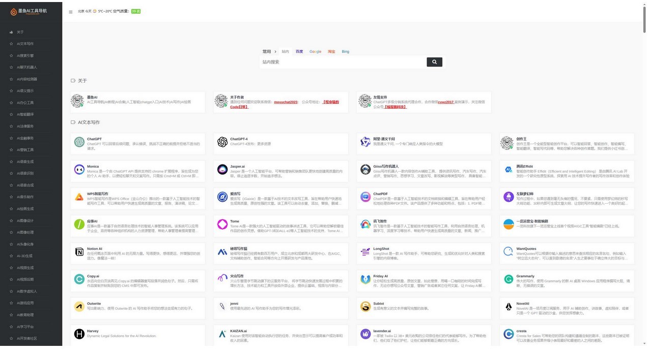国内外AI工具墨鱼AI导航系统源码