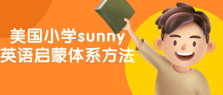 美国小学sunny英语启蒙体系方法