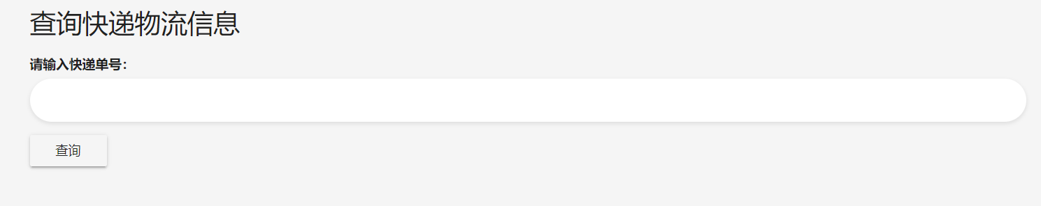 快递查询单页PHP源码