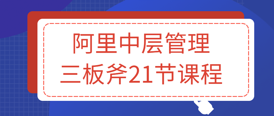 阿里中层管理三板斧21节课程