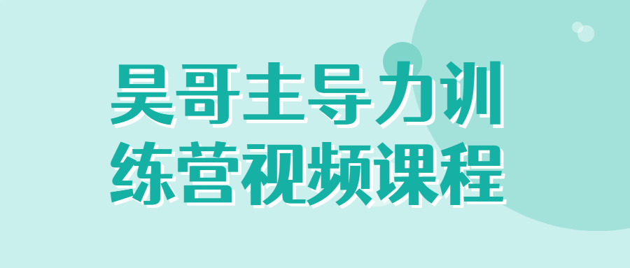 昊哥主导力训练营视频课程