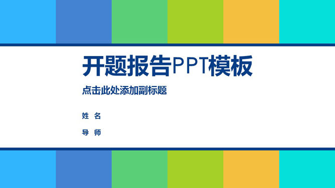 清新活力彩色开题报告PPT模板