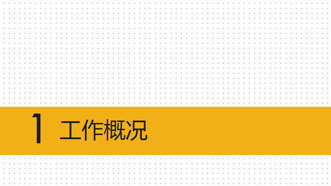 黑黄配色商务报告PPT模板