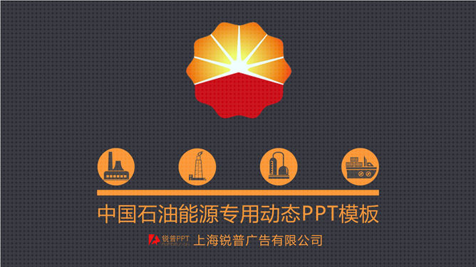 中国石油公司专用PPT模板