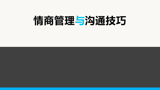 情商管理培训PPT课件下载