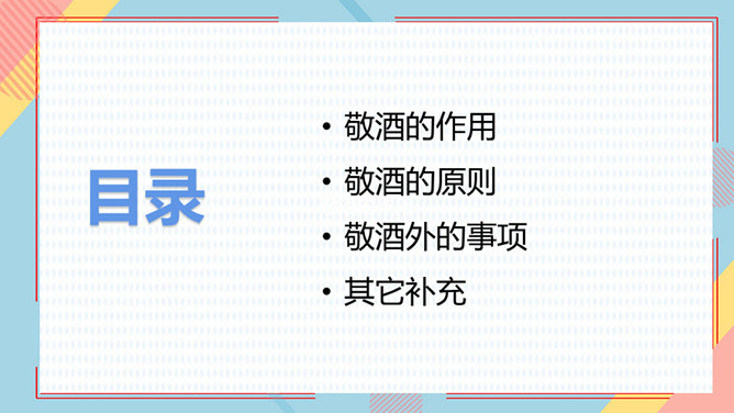 敬酒礼仪培训PPT课件模板