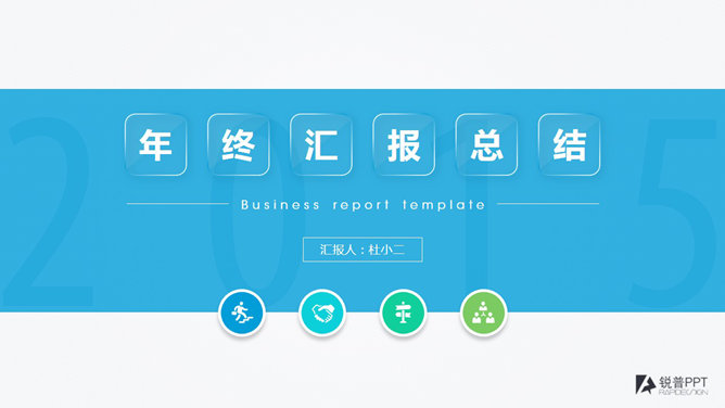 13套精美工作总结汇报PPT封面