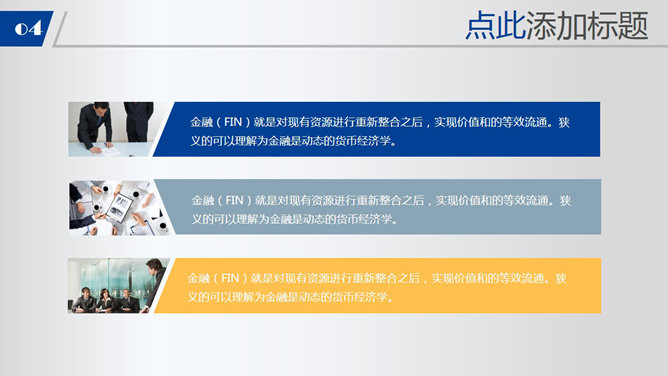 金融理财行业通用PPT模板