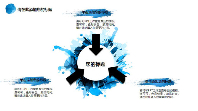 泼墨墨迹艺术效果PPT模板