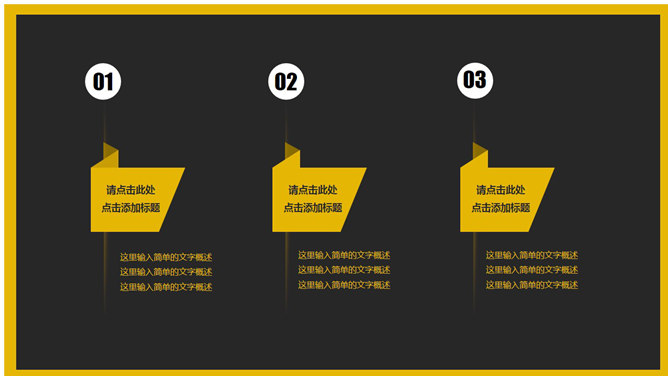 简约黑色商务通用PPT模板