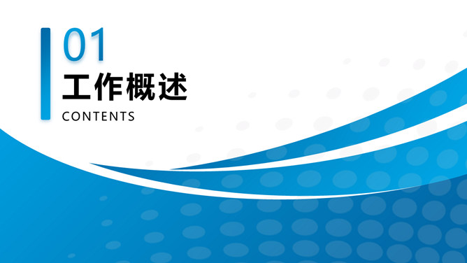 简约蓝色工作汇报通用PPT模板