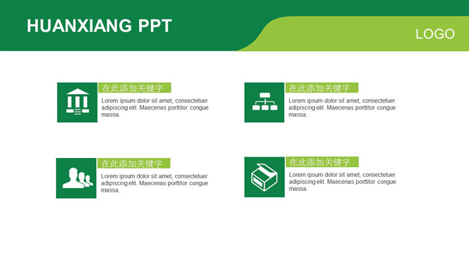 绿色简约大气商务PPT模板