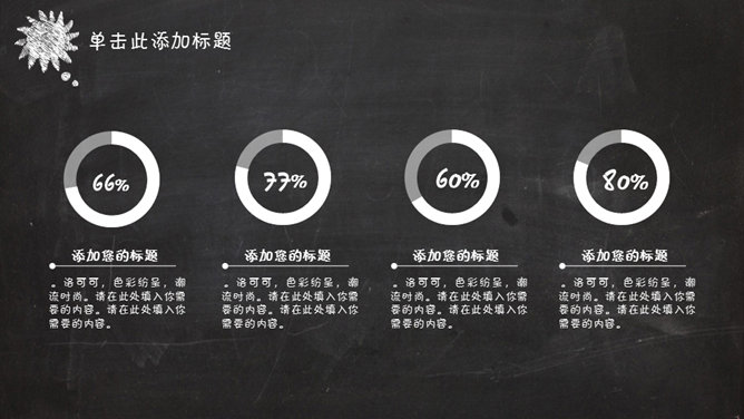 创意卡通黑板粉笔字PPT模板