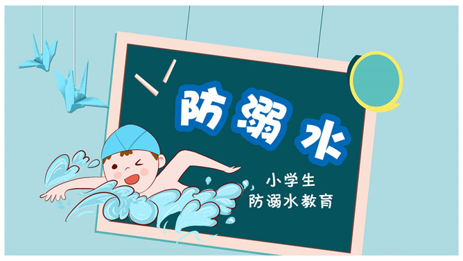 小学生防溺水教育PPT模板