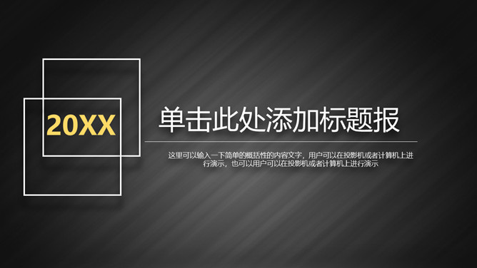 素雅黑白商务汇报PPT模板