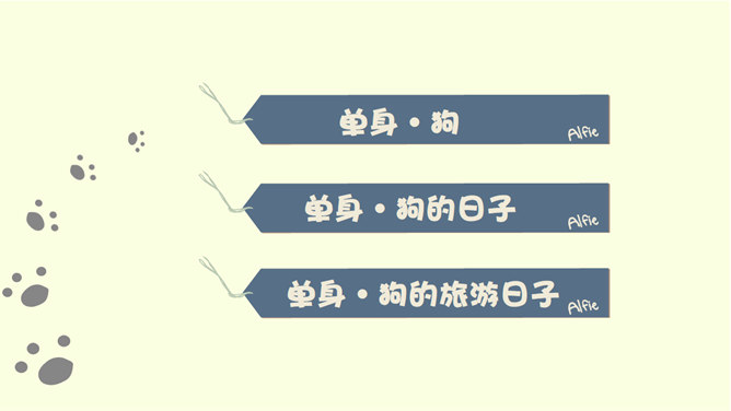 趣味卡通单身狗生活PPT模板