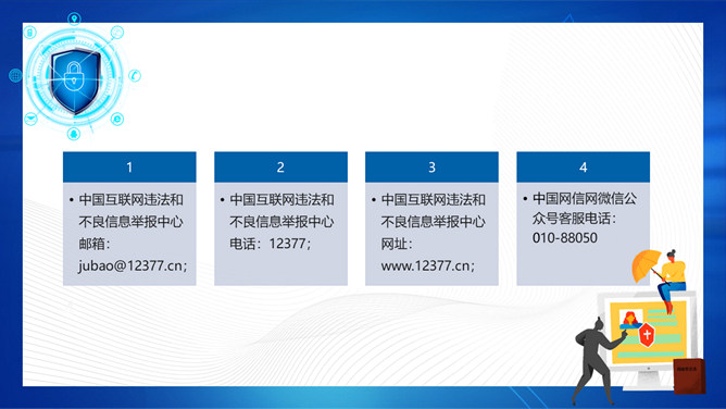 共建网络安全共享网络文明PPT模板