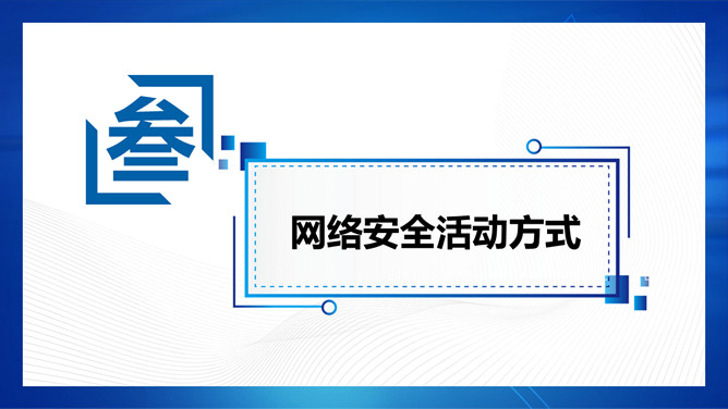 共建网络安全共享网络文明PPT模板