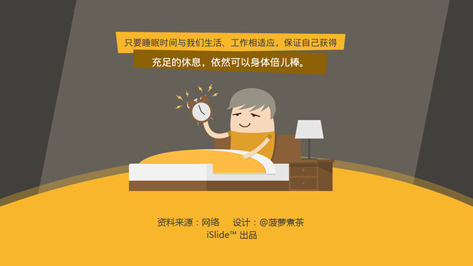 晚睡真的影响健康吗PPT