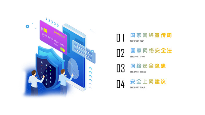 网络安全教育课件PPT模板