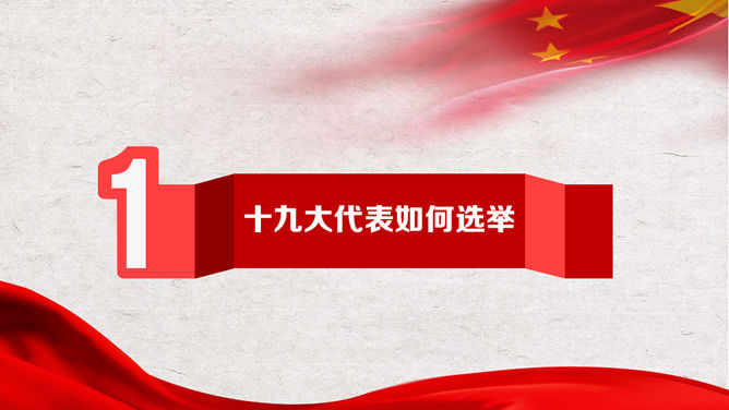 喜迎学习十九大PPT模板