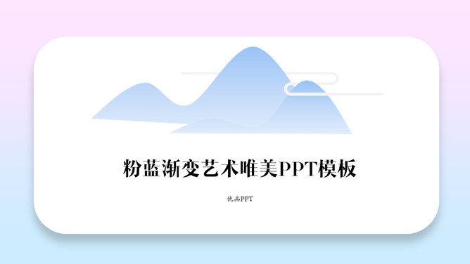 粉蓝渐变艺术唯美PPT模板