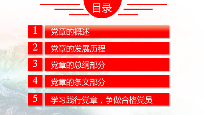 党章学习培训课件PPT模板