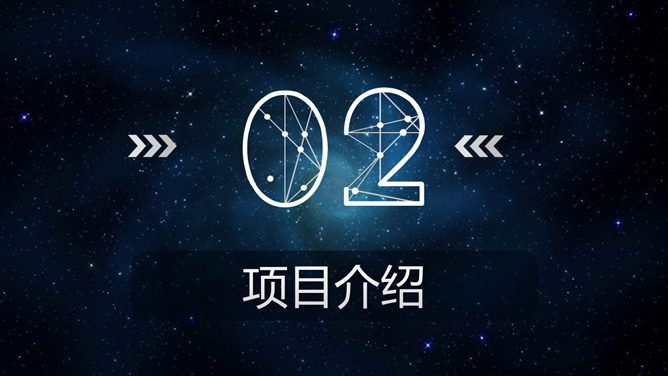 炫酷星空风商业融资PPT模板