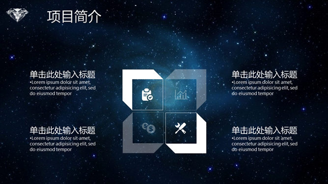 炫酷星空风商业融资PPT模板