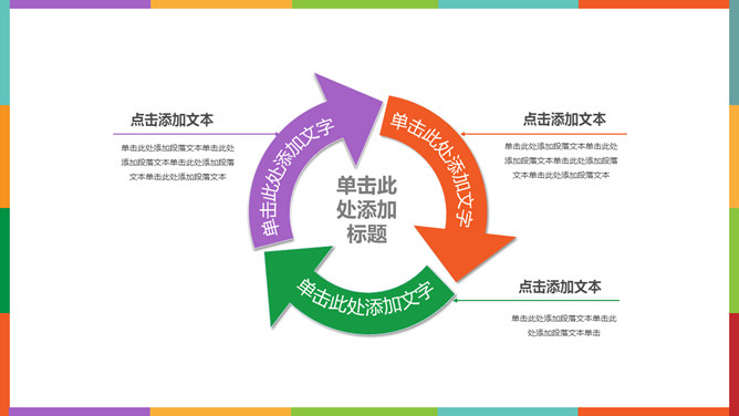 彩色扁平化学术报告PPT模板