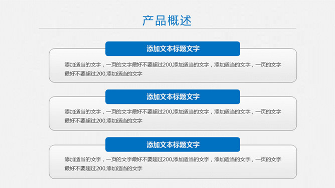 产品宣传公司介绍PPT模板