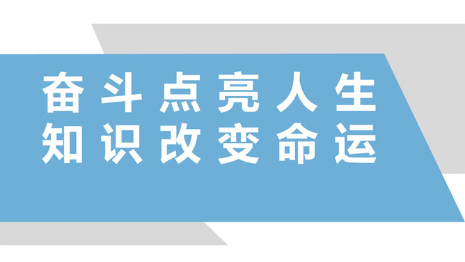 奋斗点亮人生知识改变命运PPT课件模板