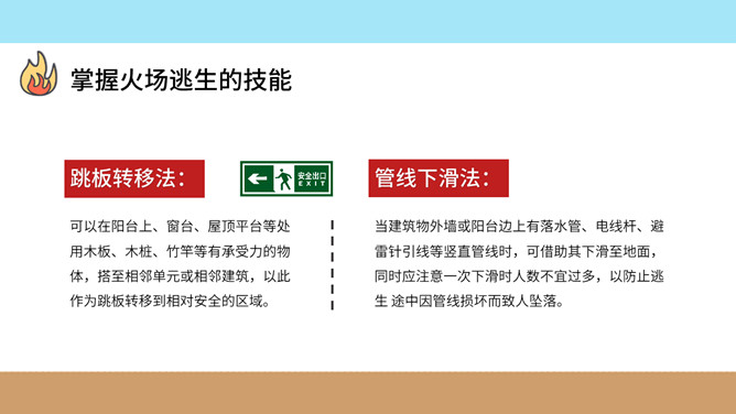 校园消防疏散演习班会PPT模板