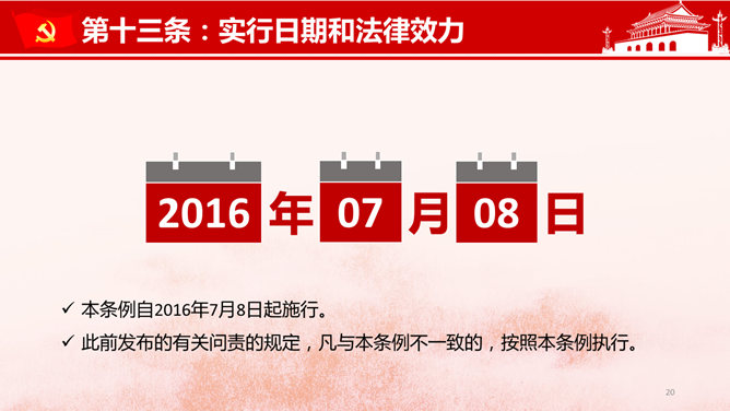 共产党问责条例讲座PPT模板