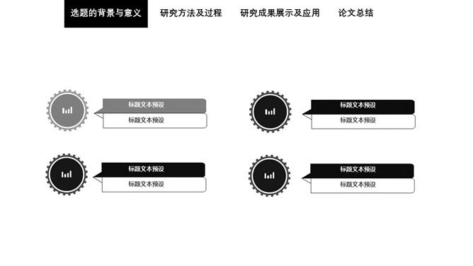 简洁黑白论文答辩PPT模板