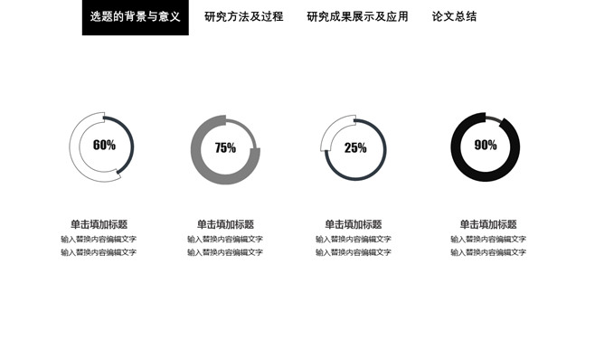 简洁黑白论文答辩PPT模板